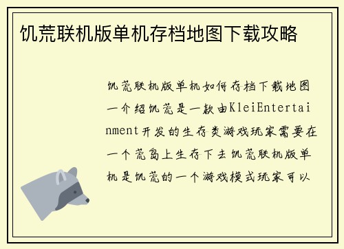 饥荒联机版单机存档地图下载攻略