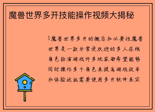 魔兽世界多开技能操作视频大揭秘