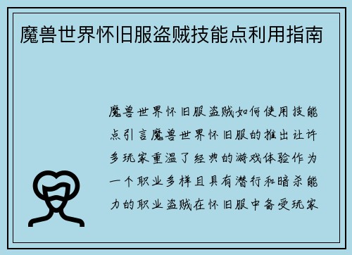魔兽世界怀旧服盗贼技能点利用指南