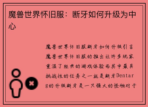 魔兽世界怀旧服：断牙如何升级为中心