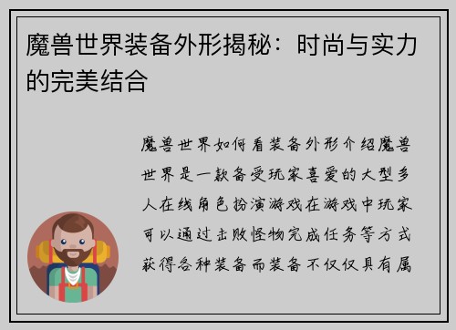 魔兽世界装备外形揭秘：时尚与实力的完美结合