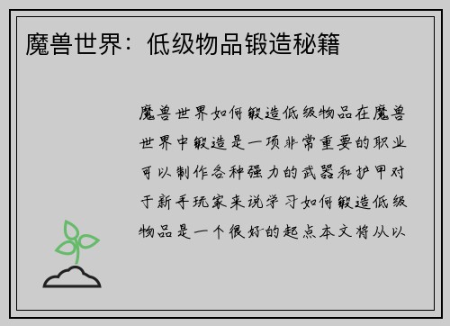 魔兽世界：低级物品锻造秘籍