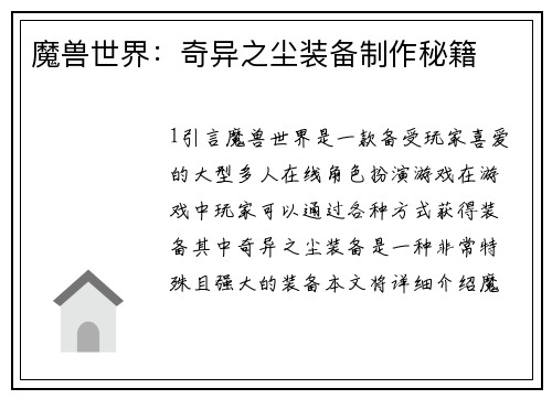 魔兽世界：奇异之尘装备制作秘籍