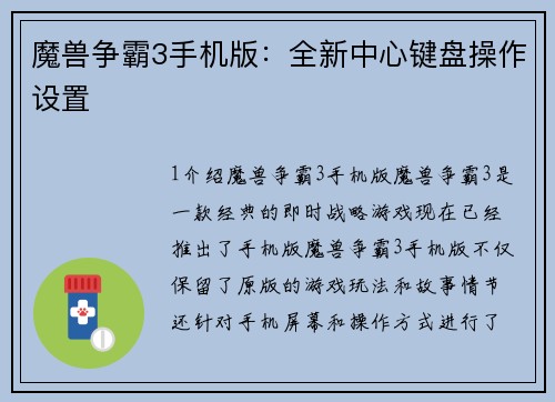 魔兽争霸3手机版：全新中心键盘操作设置