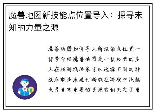 魔兽地图新技能点位置导入：探寻未知的力量之源