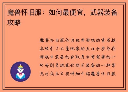 魔兽怀旧服：如何最便宜，武器装备攻略