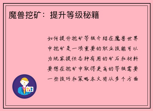 魔兽挖矿：提升等级秘籍