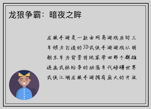 龙狼争霸：暗夜之眸