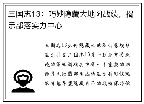 三国志13：巧妙隐藏大地图战绩，揭示部落实力中心