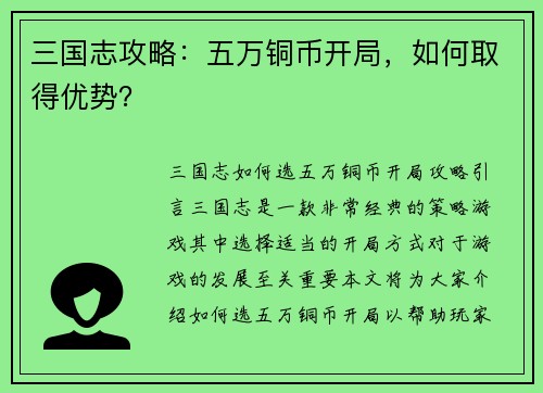 三国志攻略：五万铜币开局，如何取得优势？