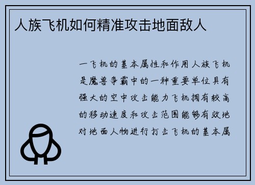 人族飞机如何精准攻击地面敌人