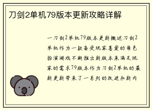刀剑2单机79版本更新攻略详解